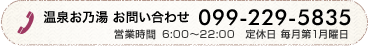 温泉お乃湯 お問い合わせ 099-229-5835 営業時間 6:00-22:00